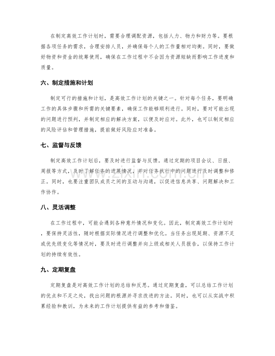 高效工作计划的制定原则与方法.docx_第2页
