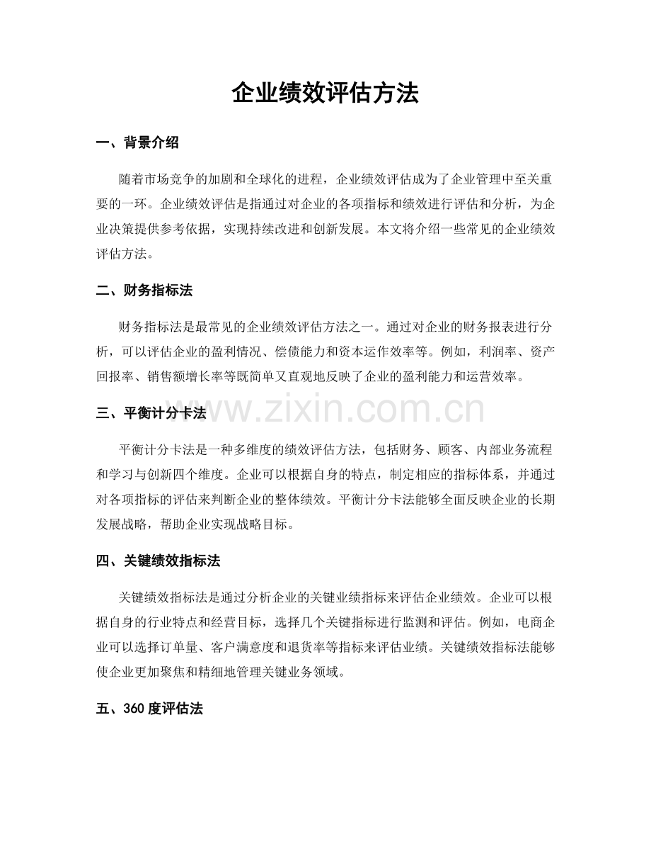 企业绩效评估方法.docx_第1页