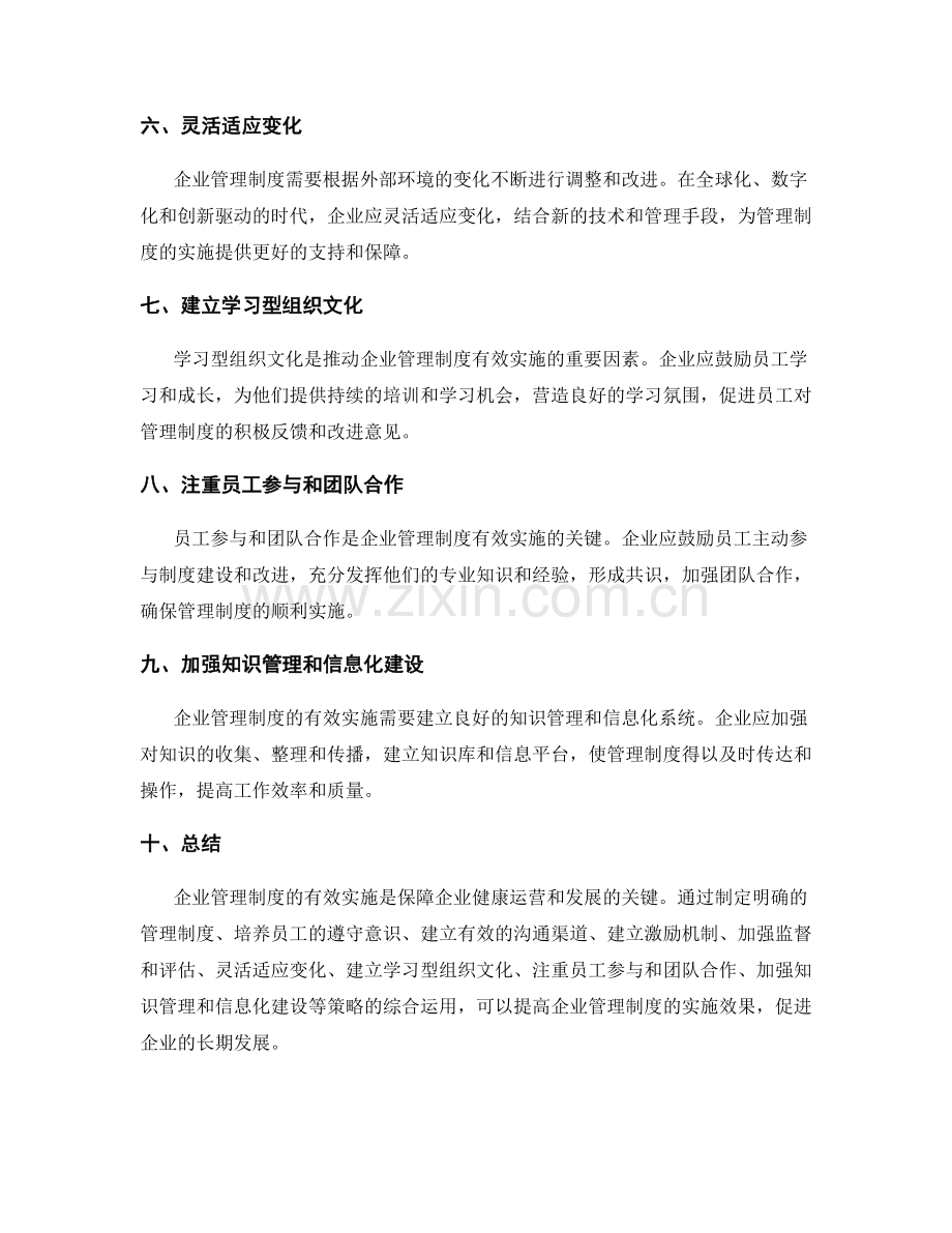 企业管理制度的有效实施策略.docx_第2页