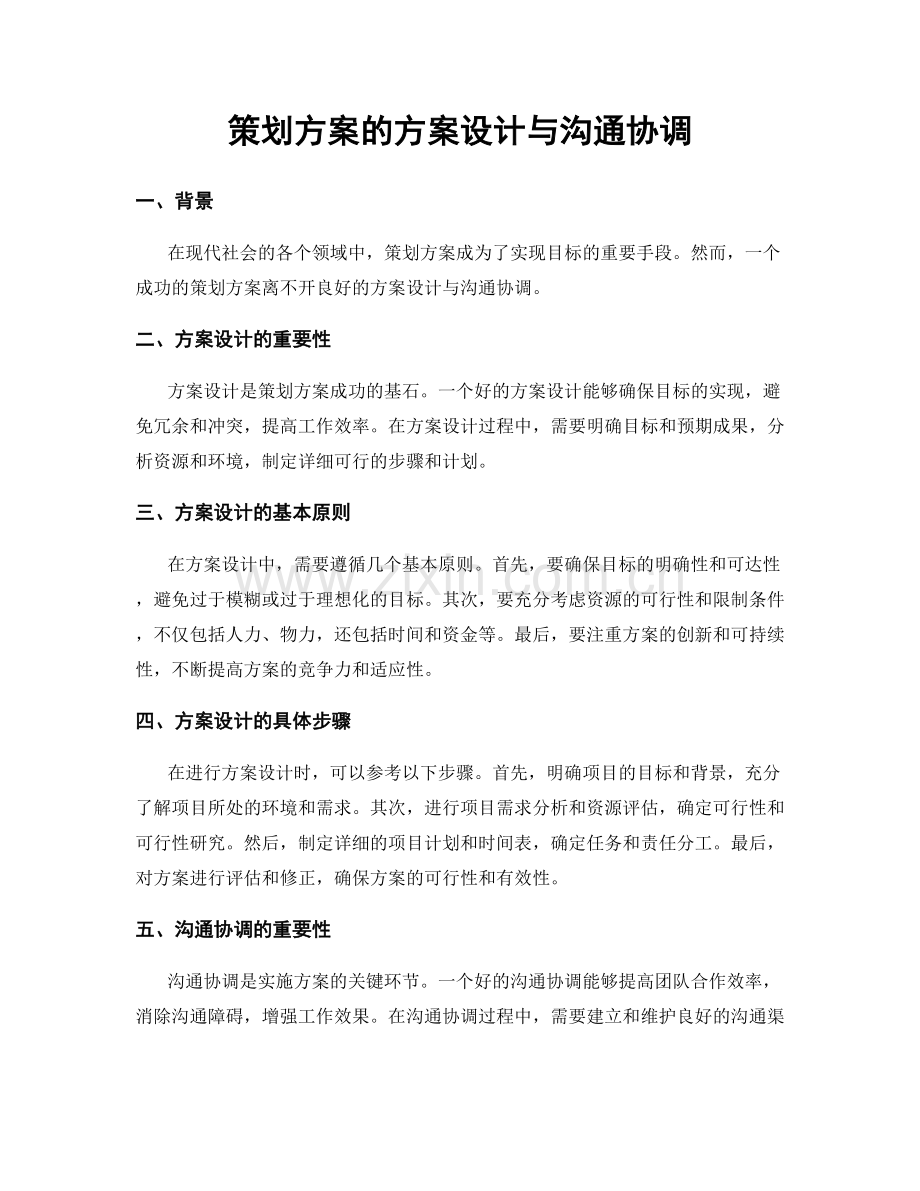 策划方案的方案设计与沟通协调.docx_第1页