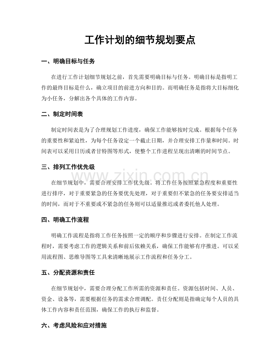 工作计划的细节规划要点.docx_第1页