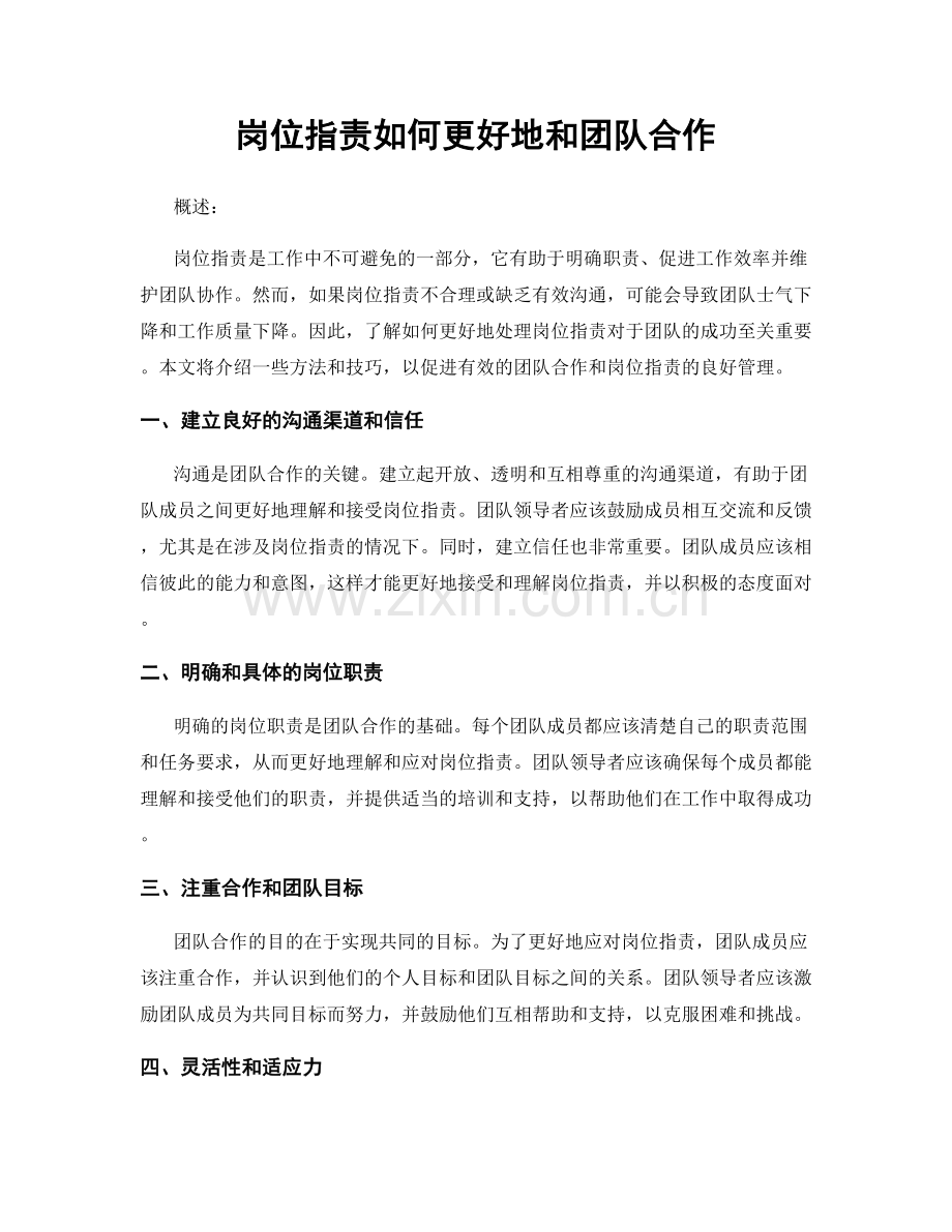 岗位指责如何更好地和团队合作.docx_第1页