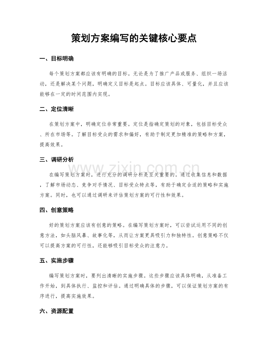 策划方案编写的关键核心要点.docx_第1页