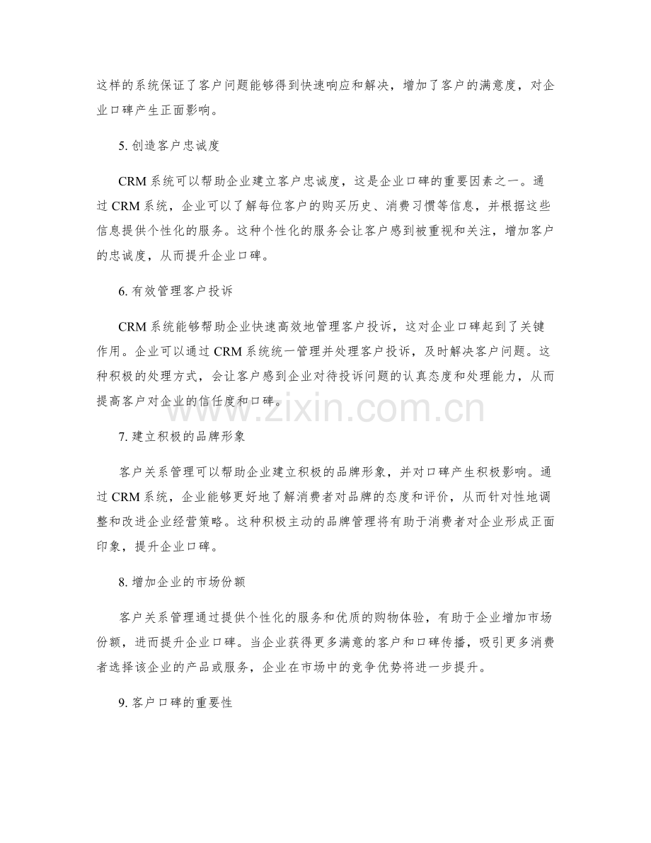 客户关系管理对企业口碑的影响.docx_第2页