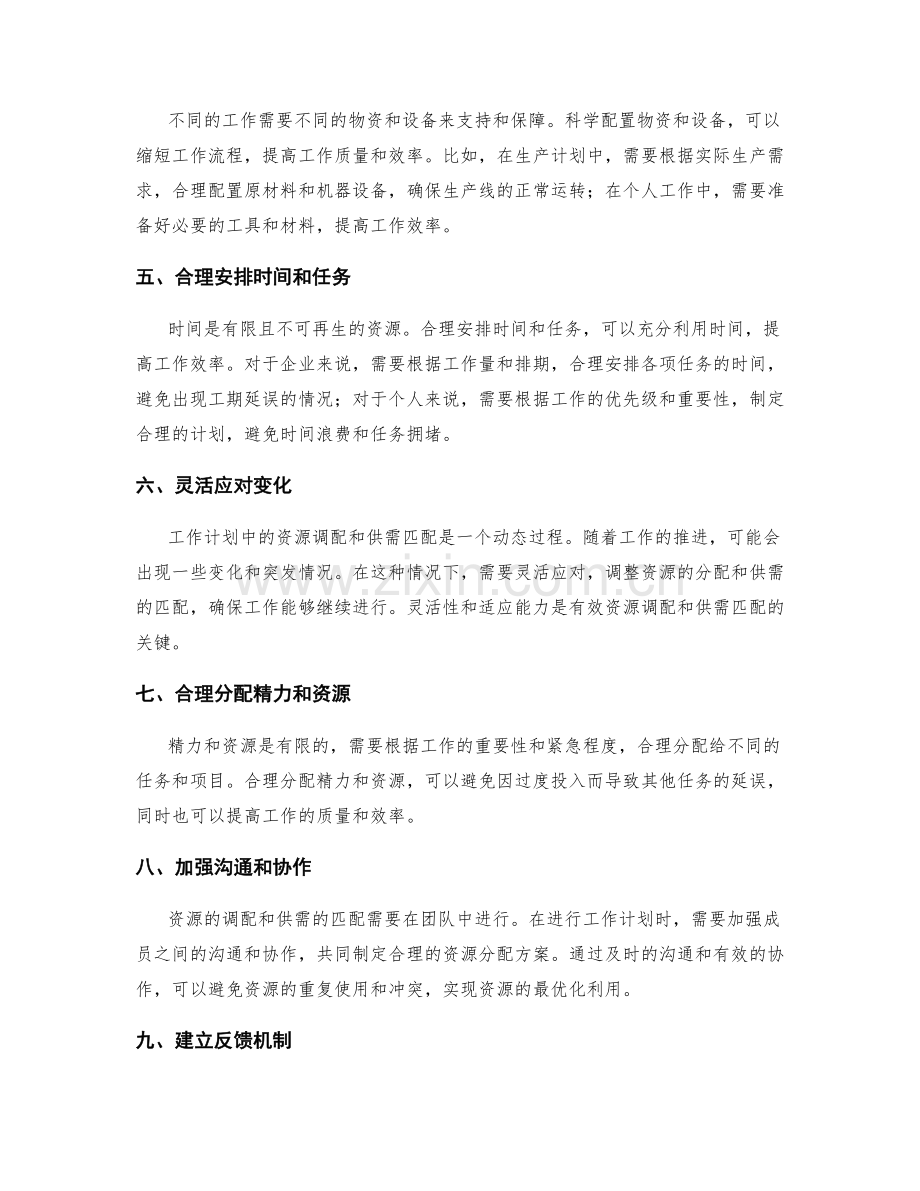 工作计划的资源调配与供需匹配.docx_第2页