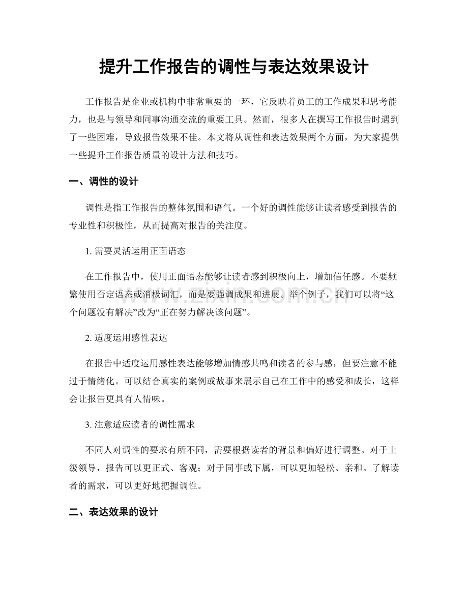 提升工作报告的调性与表达效果设计.docx_第1页