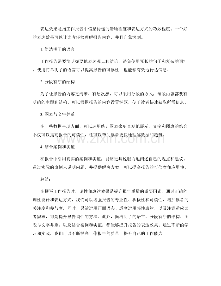 提升工作报告的调性与表达效果设计.docx_第2页