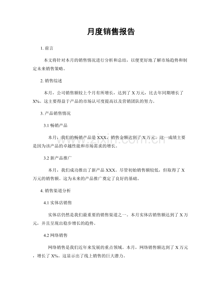 月度销售报告.docx_第1页