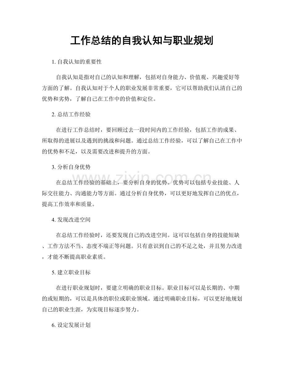 工作总结的自我认知与职业规划.docx_第1页