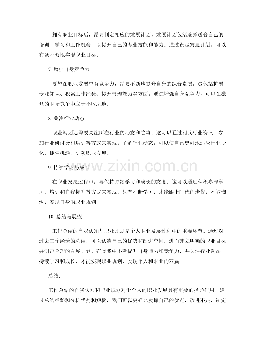 工作总结的自我认知与职业规划.docx_第2页