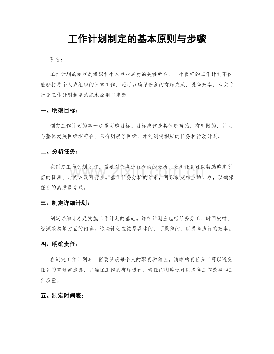 工作计划制定的基本原则与步骤.docx_第1页