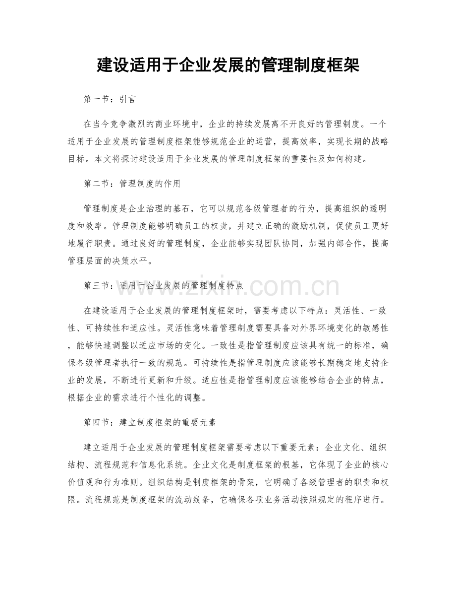 建设适用于企业发展的管理制度框架.docx_第1页
