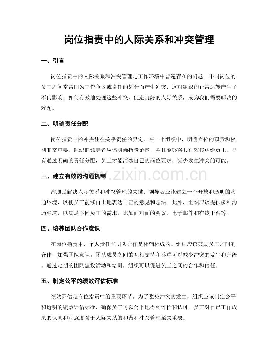 岗位指责中的人际关系和冲突管理.docx_第1页