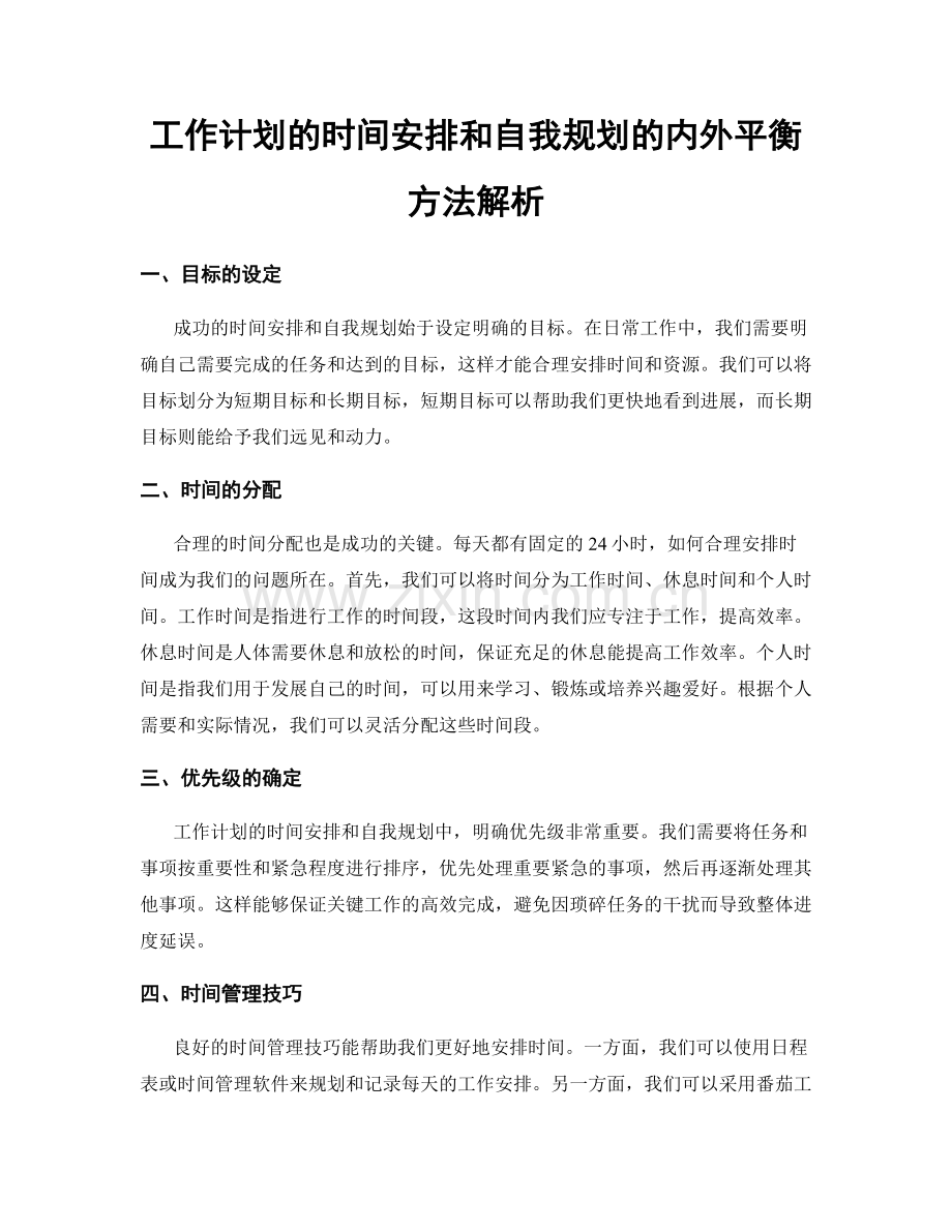 工作计划的时间安排和自我规划的内外平衡方法解析.docx_第1页