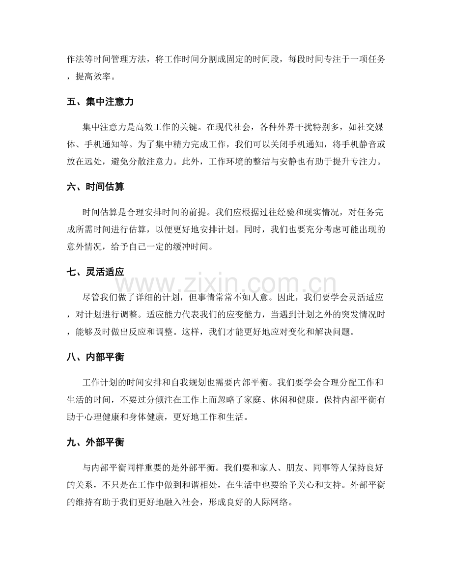 工作计划的时间安排和自我规划的内外平衡方法解析.docx_第2页