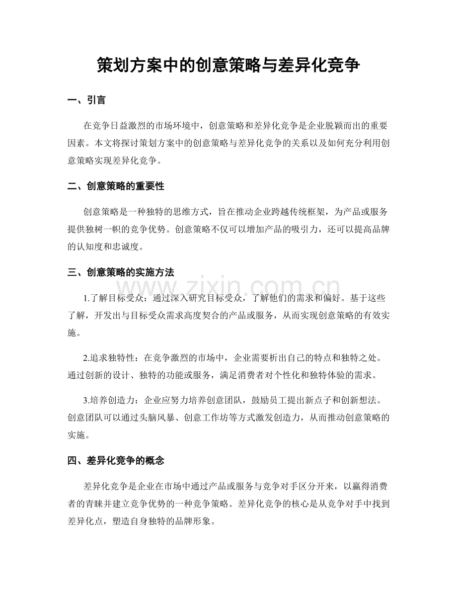 策划方案中的创意策略与差异化竞争.docx_第1页