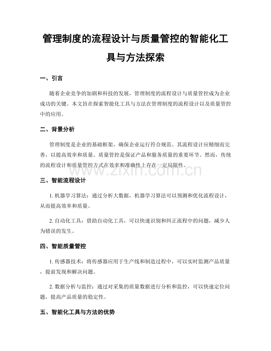 管理制度的流程设计与质量管控的智能化工具与方法探索.docx_第1页