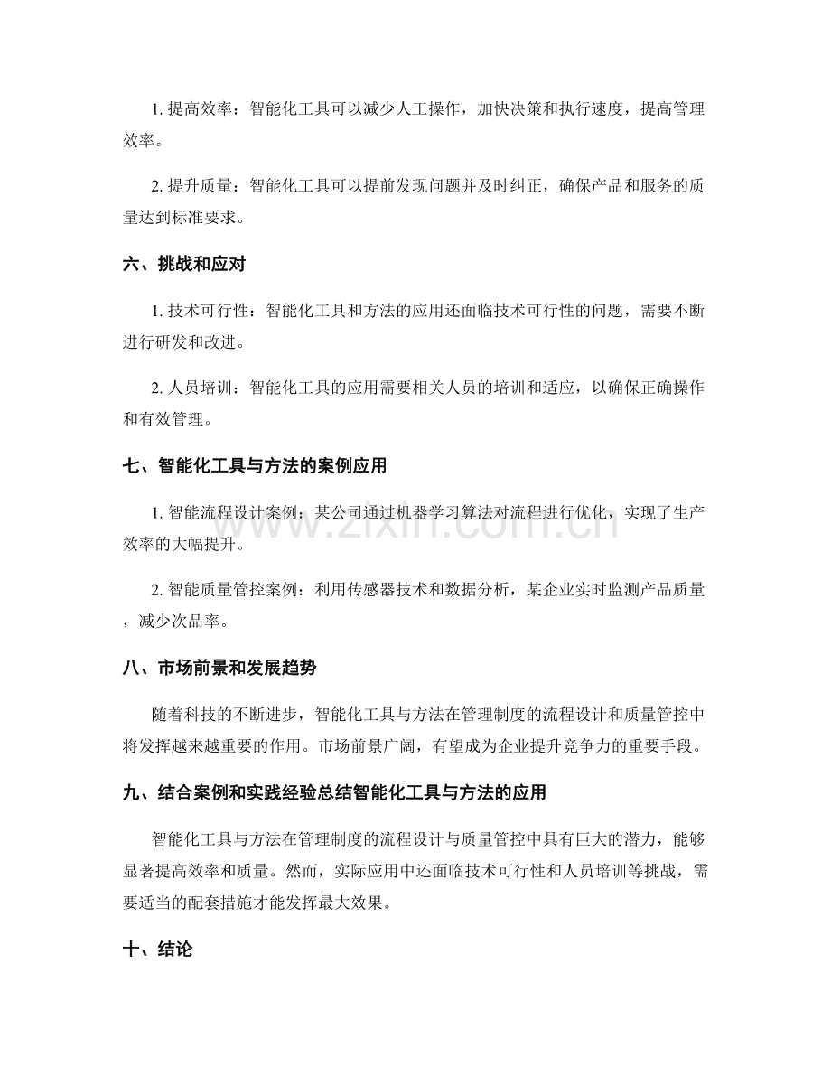 管理制度的流程设计与质量管控的智能化工具与方法探索.docx_第2页