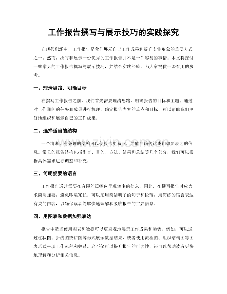 工作报告撰写与展示技巧的实践探究.docx_第1页