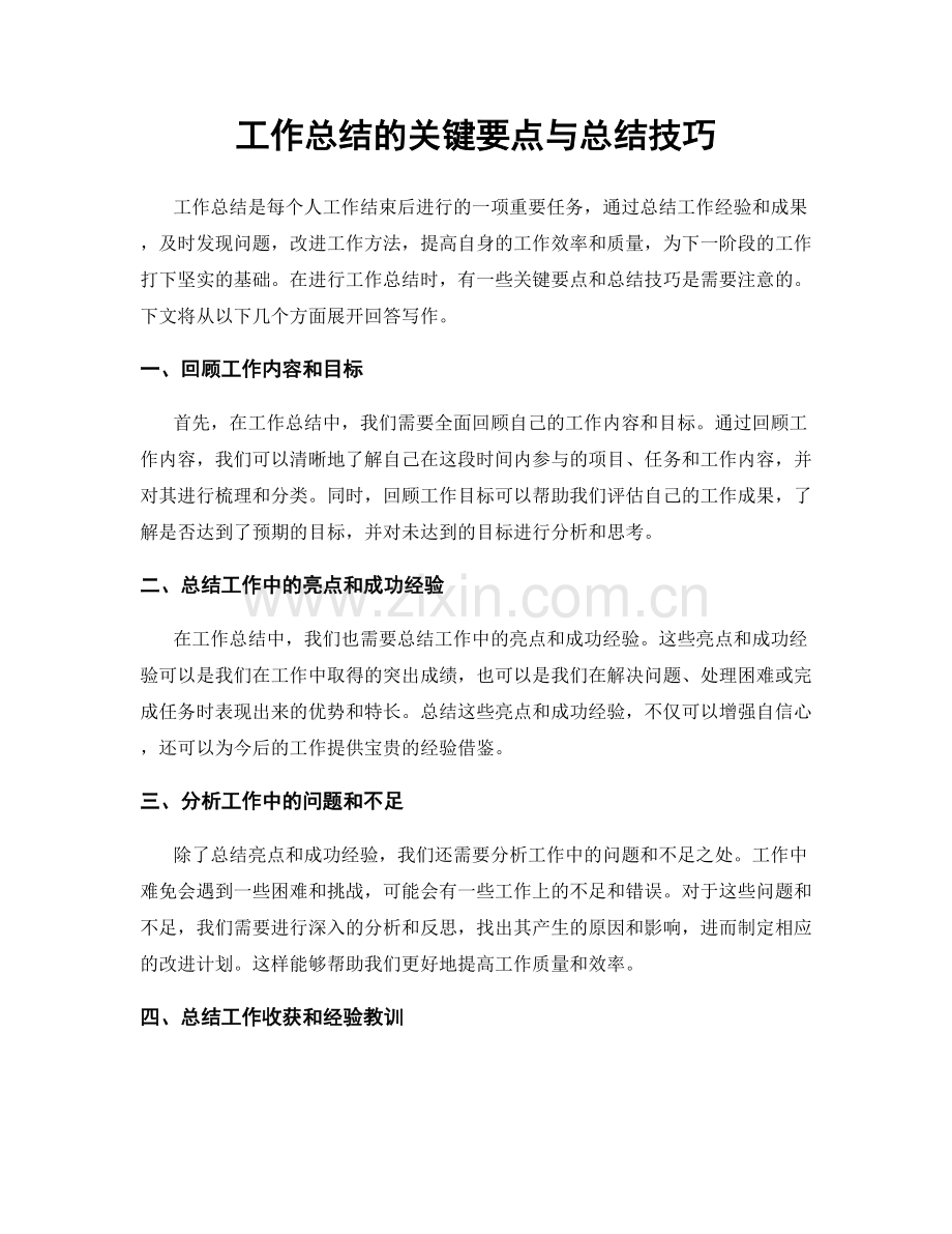 工作总结的关键要点与总结技巧.docx_第1页