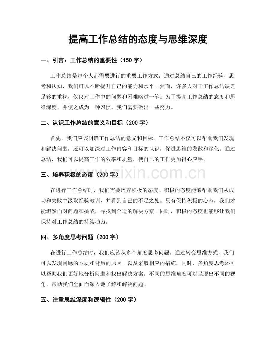 提高工作总结的态度与思维深度.docx_第1页