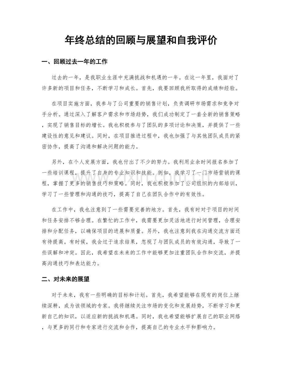 年终总结的回顾与展望和自我评价.docx_第1页