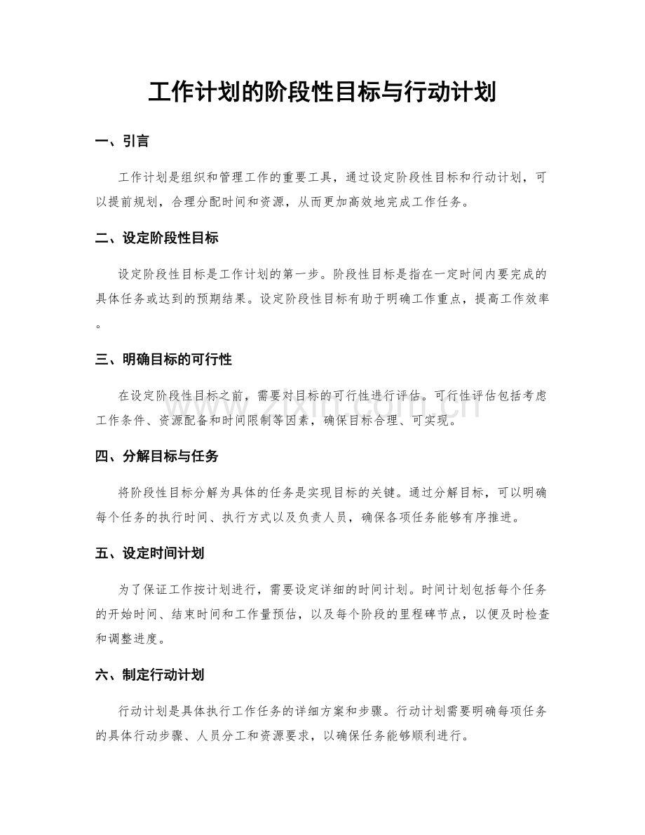 工作计划的阶段性目标与行动计划.docx_第1页