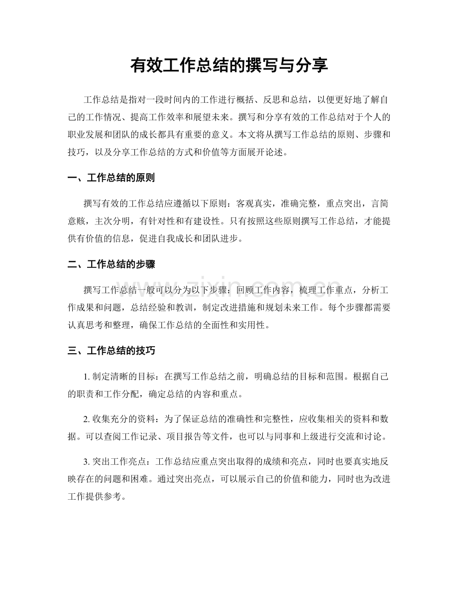有效工作总结的撰写与分享.docx_第1页