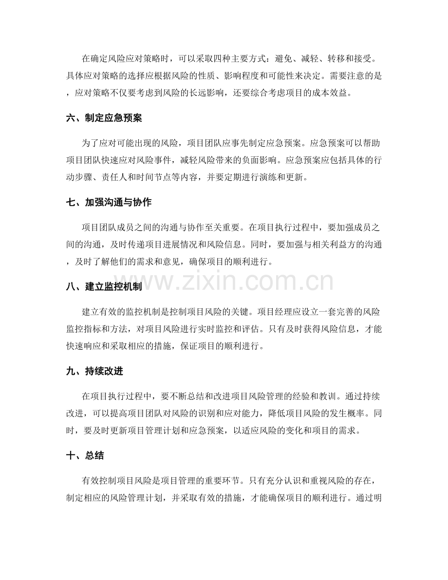 有效控制项目风险的方法.docx_第2页