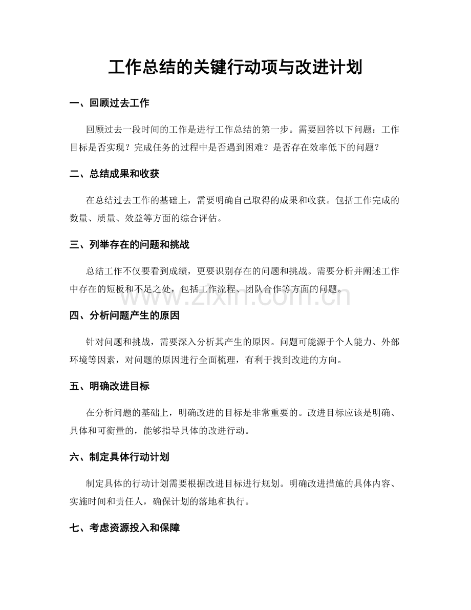 工作总结的关键行动项与改进计划.docx_第1页