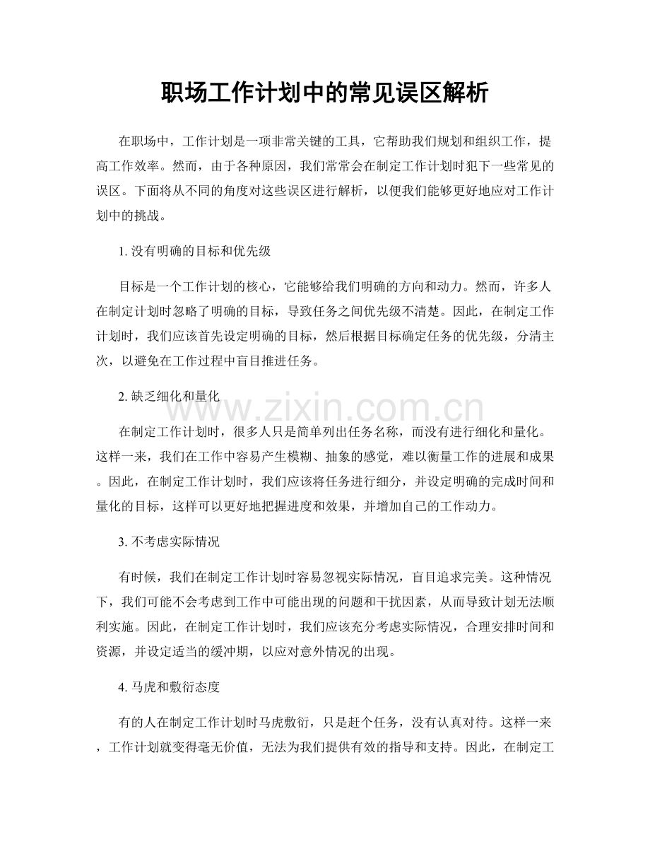 职场工作计划中的常见误区解析.docx_第1页
