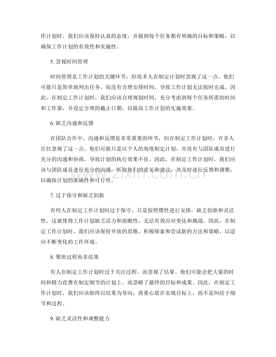 职场工作计划中的常见误区解析.docx_第2页