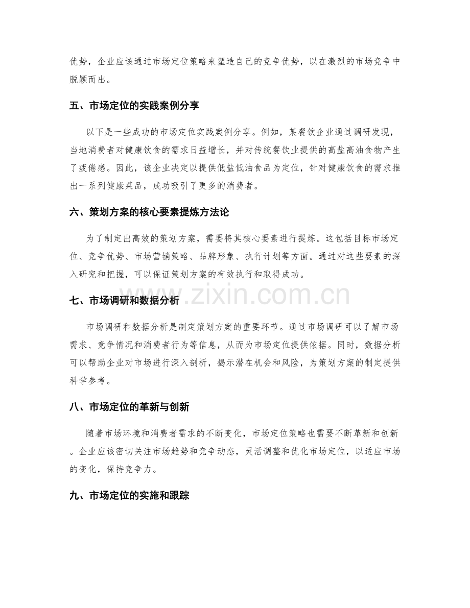 策划方案的市场定位和关键成功因素把握方法培养与实践案例分享和核心要素提炼方法论.docx_第2页