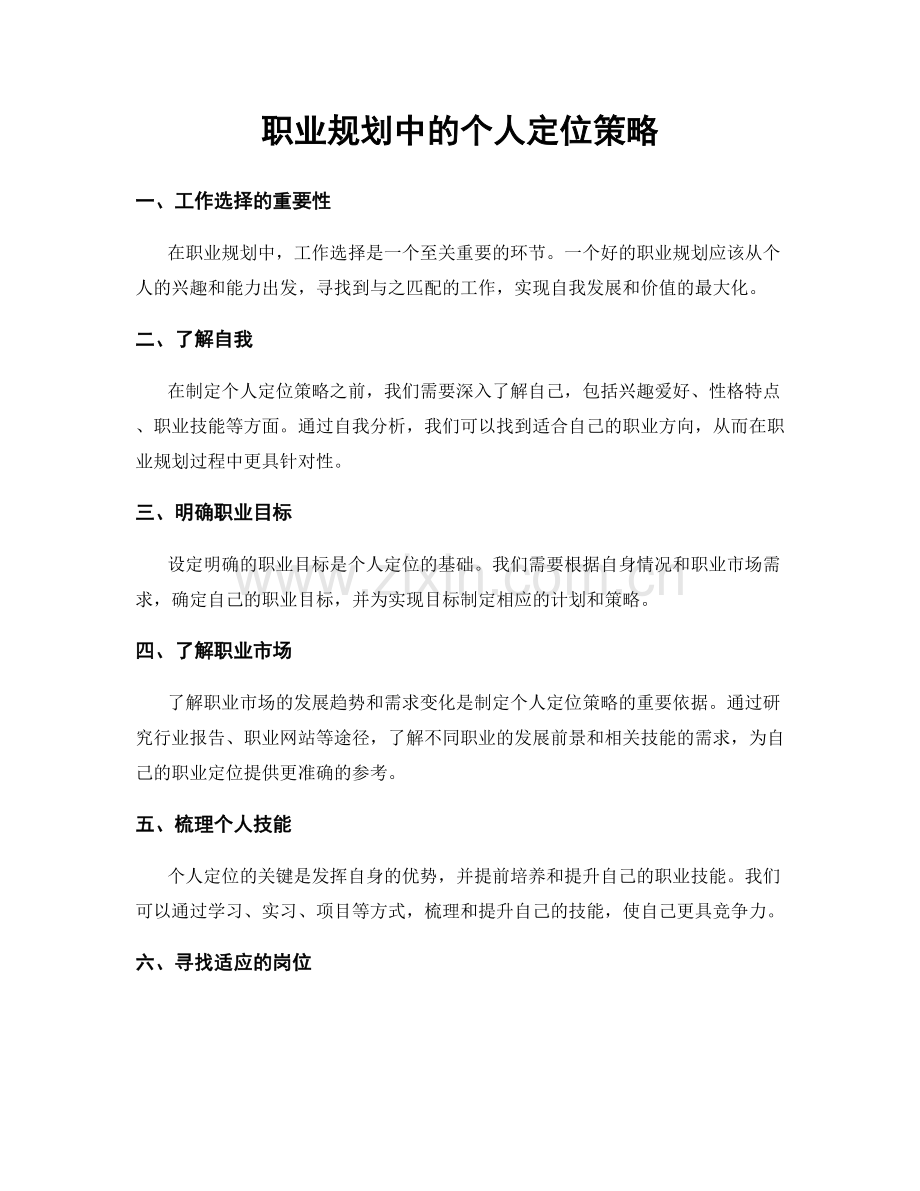 职业规划中的个人定位策略.docx_第1页