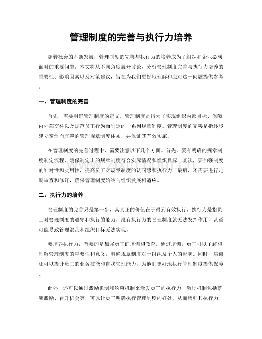 管理制度的完善与执行力培养.docx_第1页
