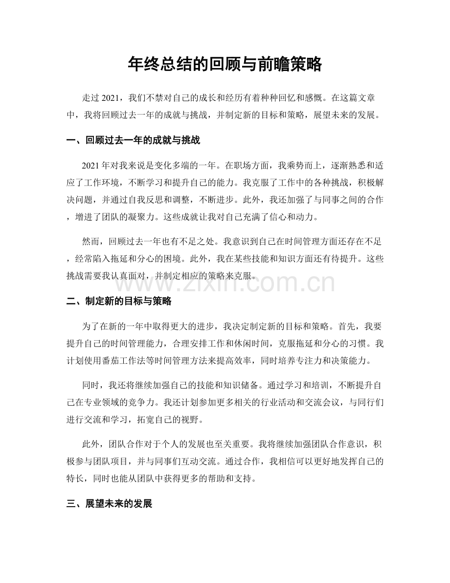 年终总结的回顾与前瞻策略.docx_第1页
