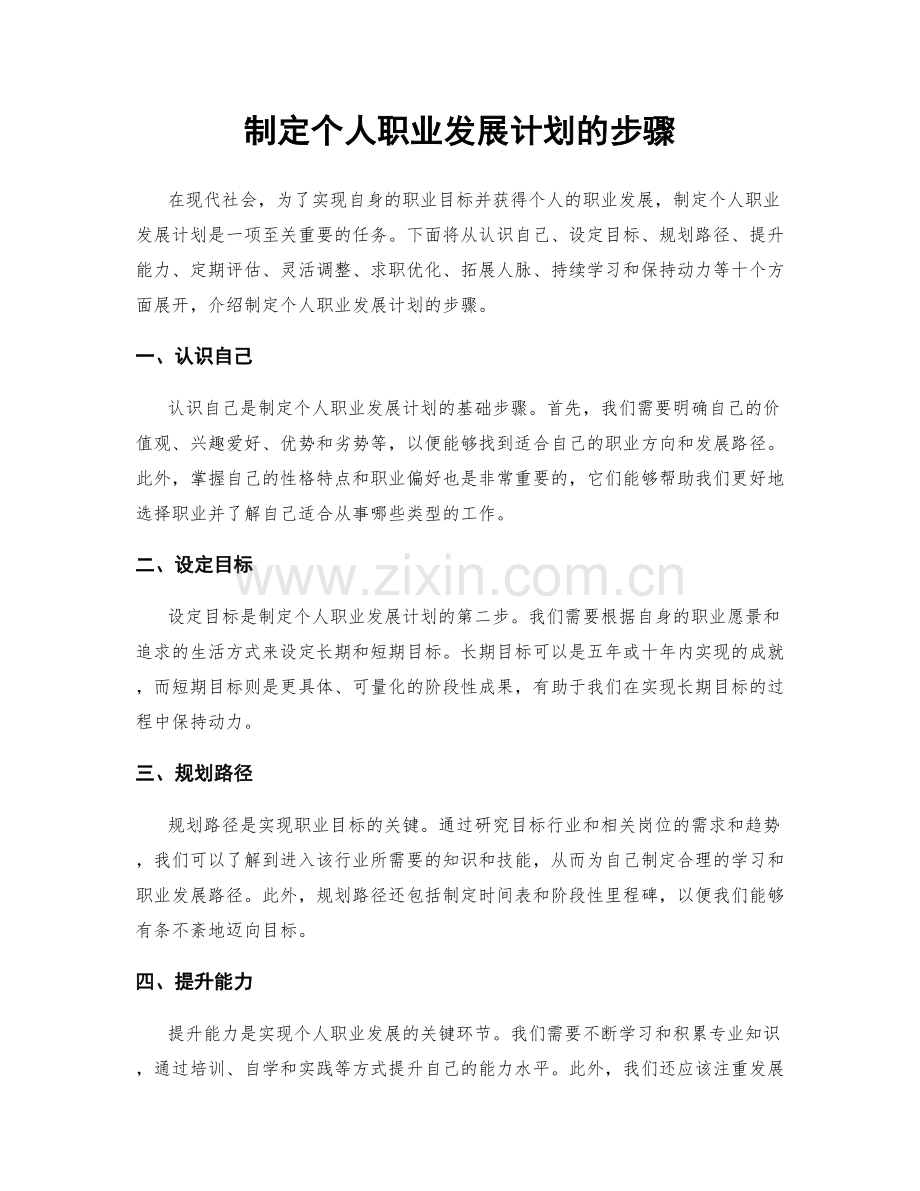制定个人职业发展计划的步骤.docx_第1页