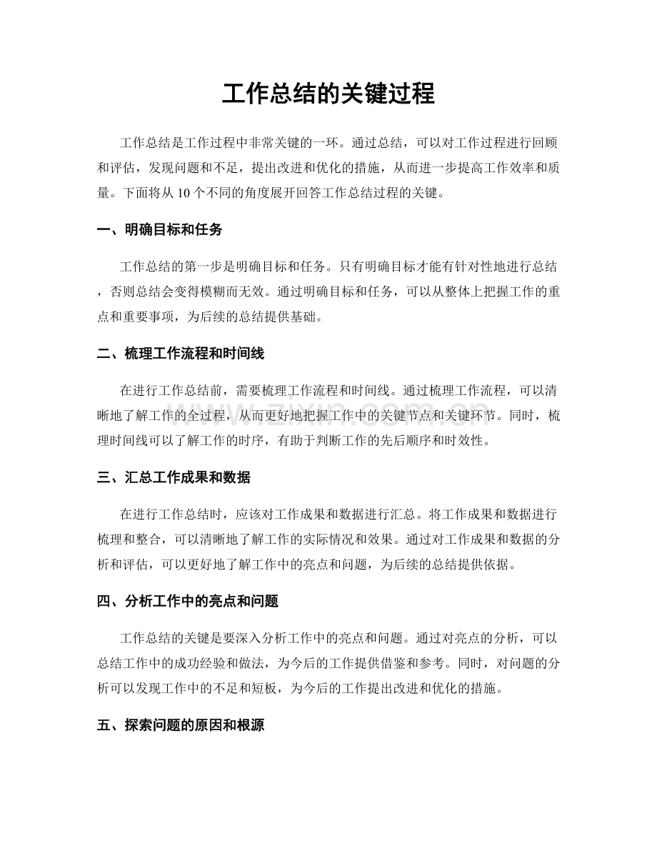 工作总结的关键过程.docx_第1页