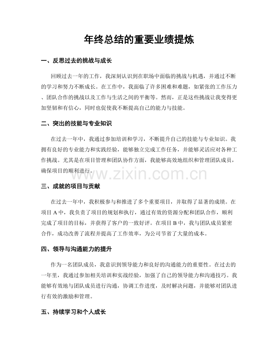 年终总结的重要业绩提炼.docx_第1页