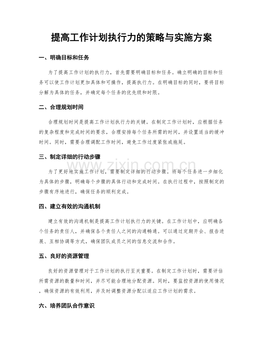 提高工作计划执行力的策略与实施方案.docx_第1页