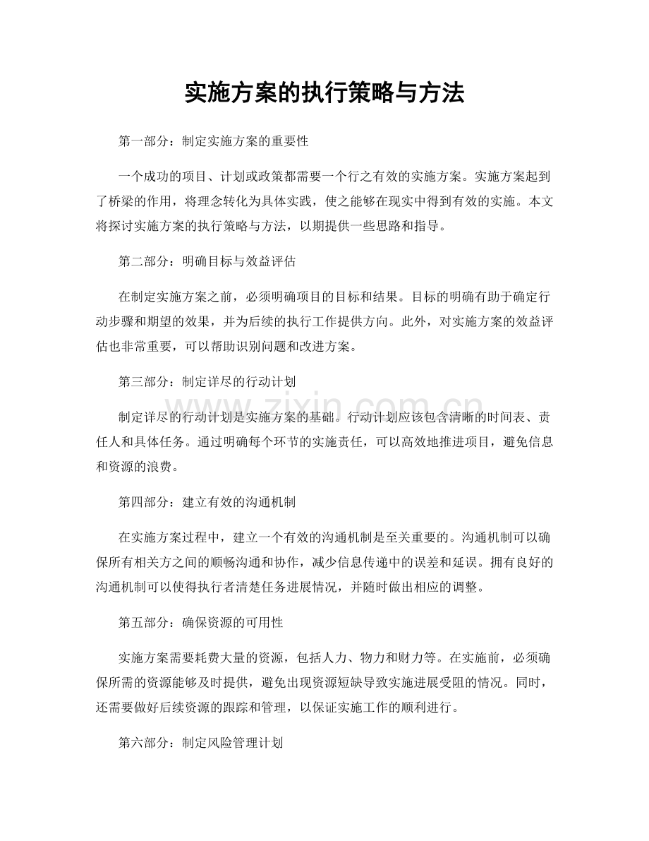 实施方案的执行策略与方法.docx_第1页