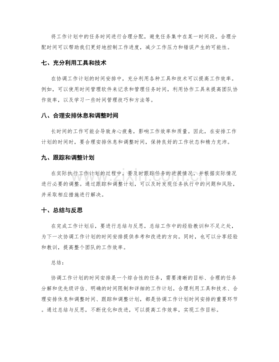 协调工作计划的时间安排.docx_第2页
