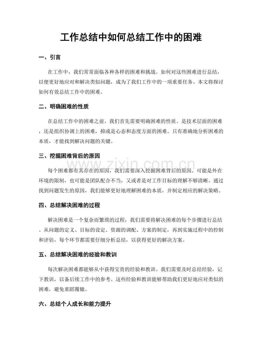工作总结中如何总结工作中的困难.docx_第1页