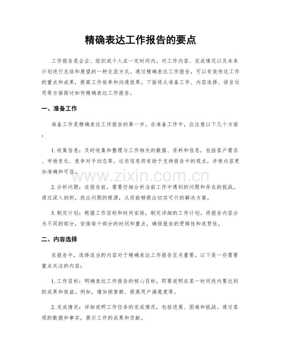 精确表达工作报告的要点.docx_第1页