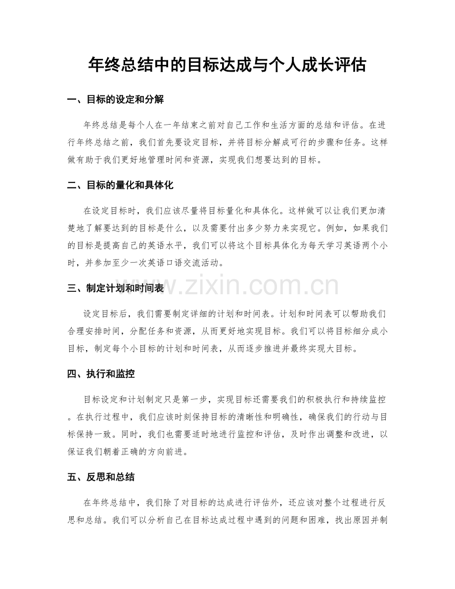 年终总结中的目标达成与个人成长评估.docx_第1页