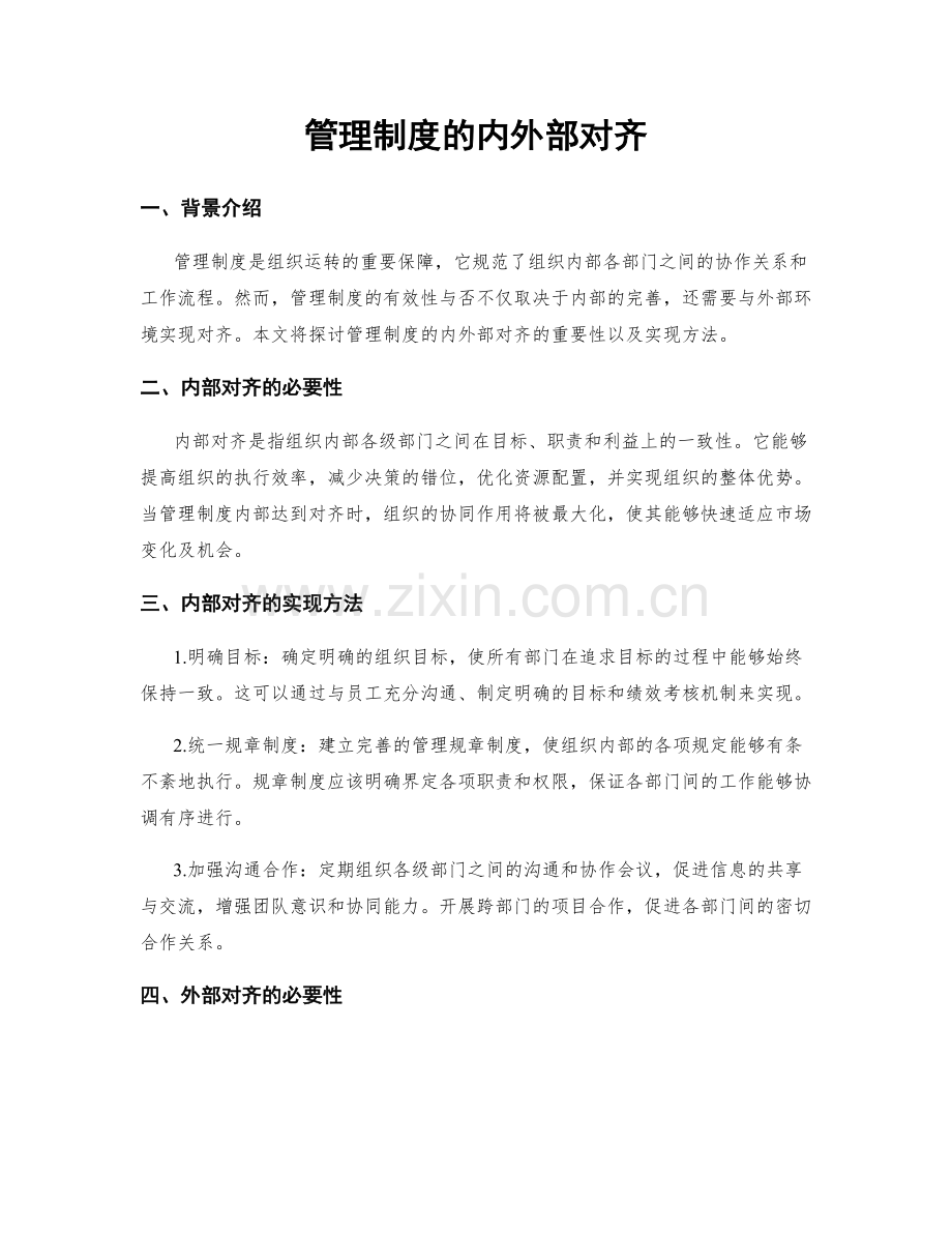 管理制度的内外部对齐.docx_第1页