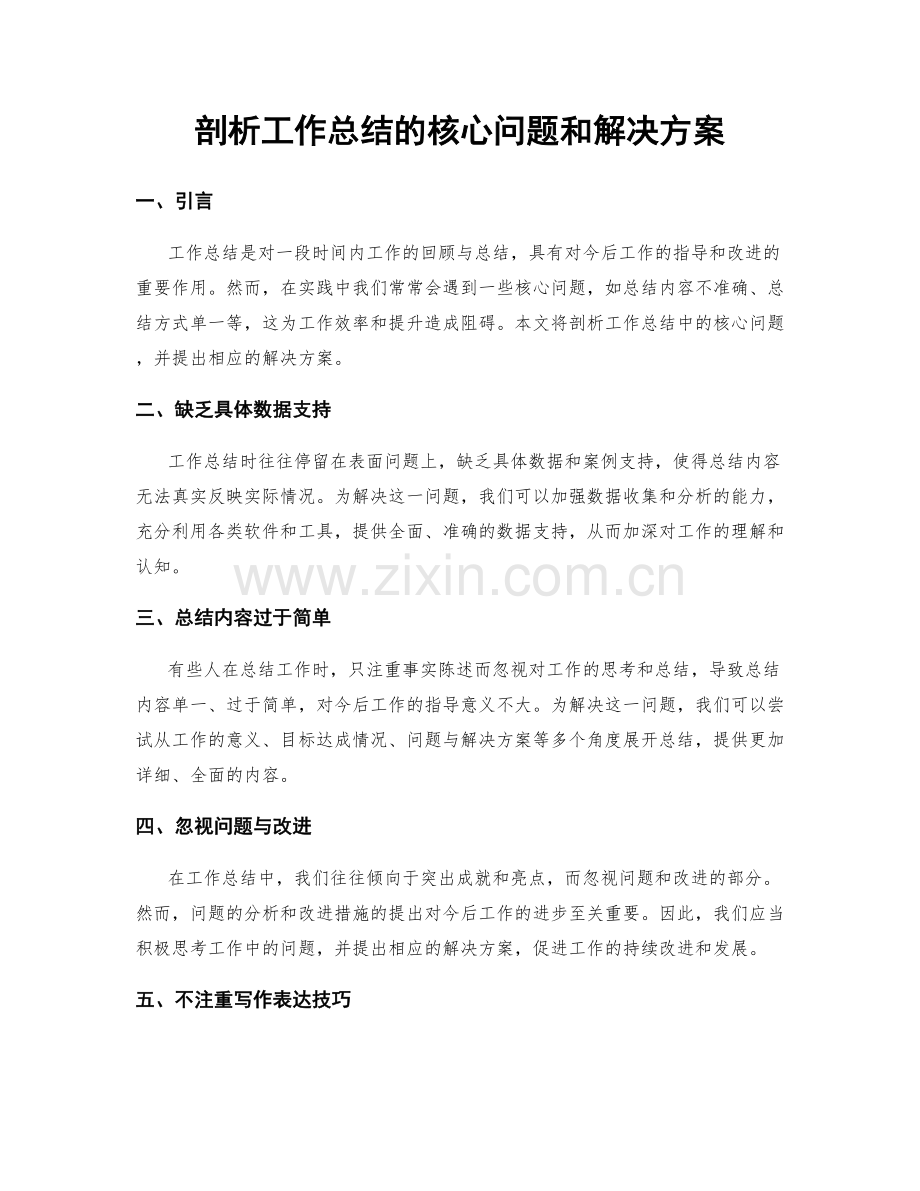 剖析工作总结的核心问题和解决方案.docx_第1页