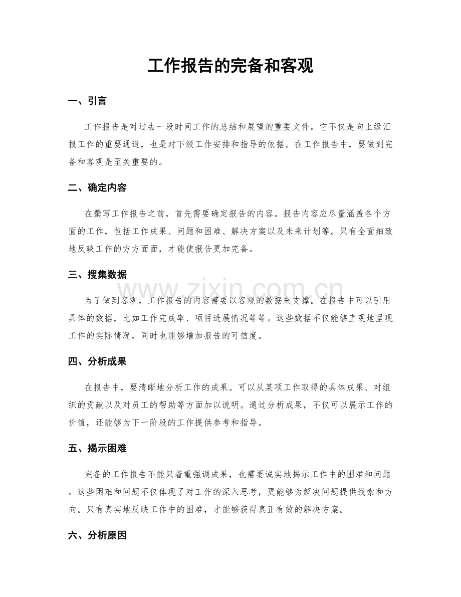 工作报告的完备和客观.docx_第1页