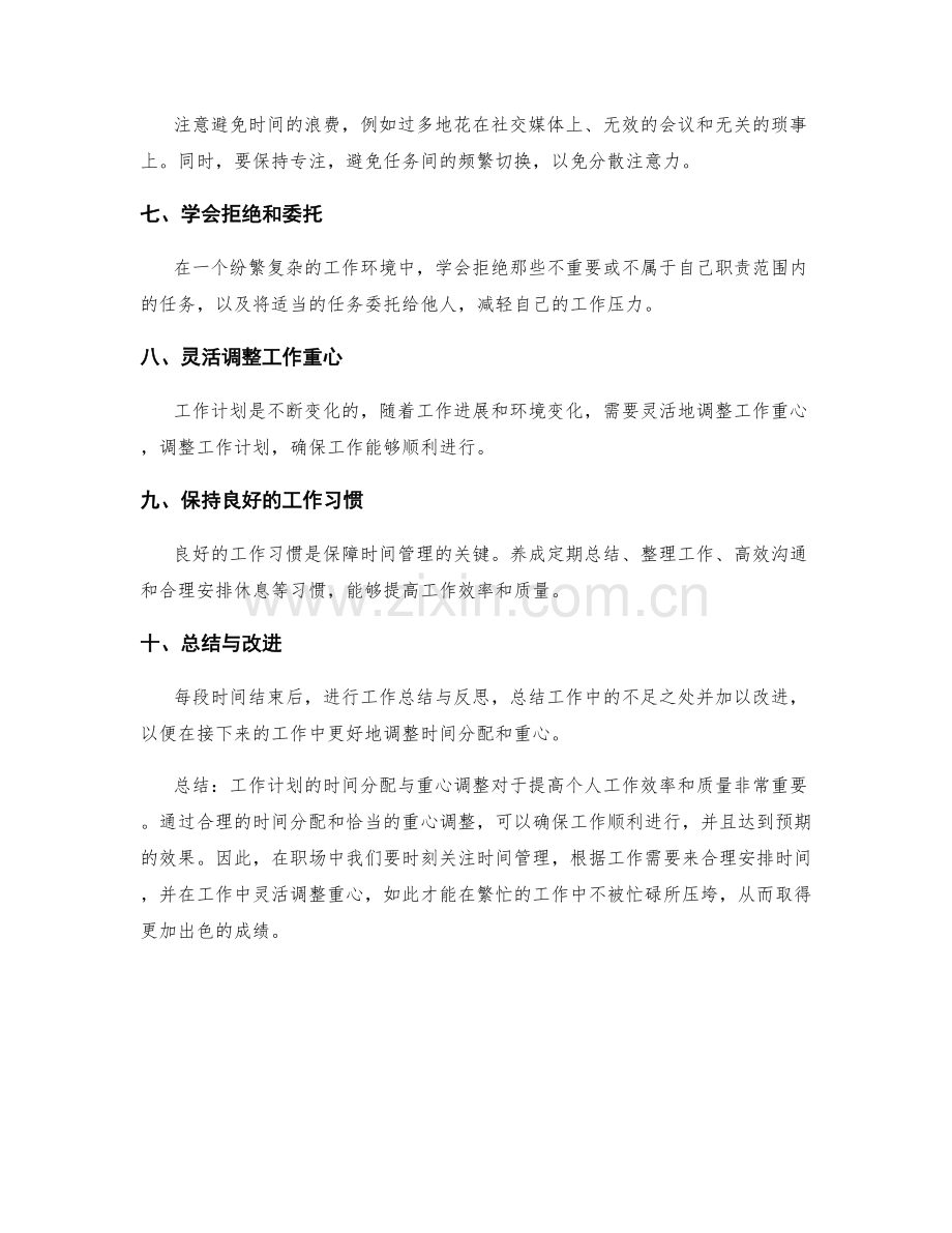 工作计划的时间分配与重心调整.docx_第2页