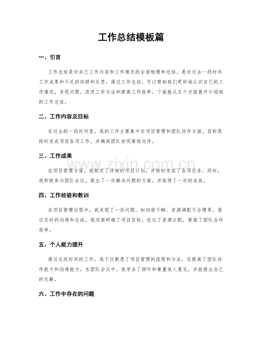 工作总结模板篇.docx_第1页